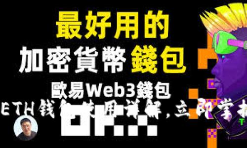  2025必看：以太坊ETH钱包使用详解，立即掌握数字资产管理技巧