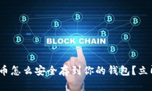 2025必看：加密货币怎么安全存到你的钱包？立即了解方法与技巧！