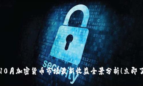 2023年10月加密货币市场最新收益全景分析！立即了解趋势！