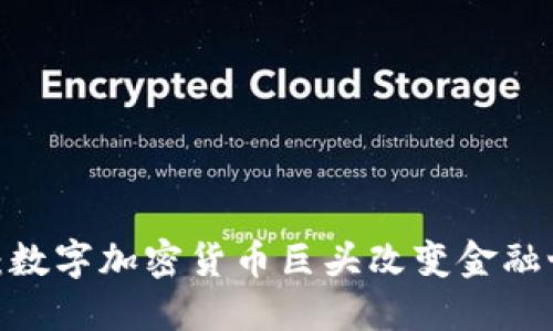 2025必看：数字加密货币巨头改变金融世界的全景