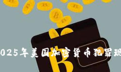 立即了解：2025年美国加密货币犯罪现象全面解析