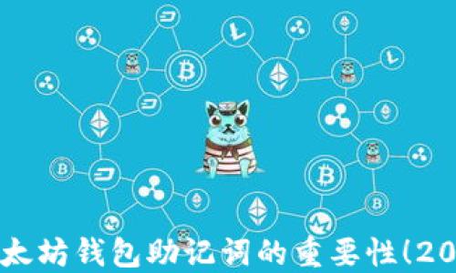 
立即了解以太坊钱包助记词的重要性！2025必看指南