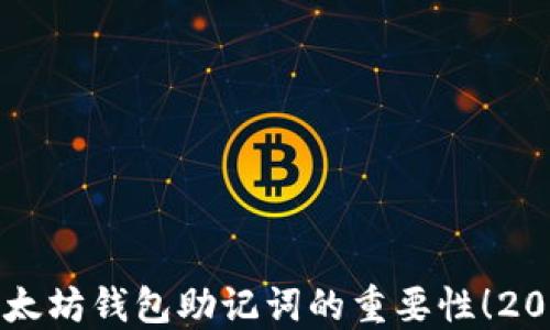 
立即了解以太坊钱包助记词的重要性！2025必看指南