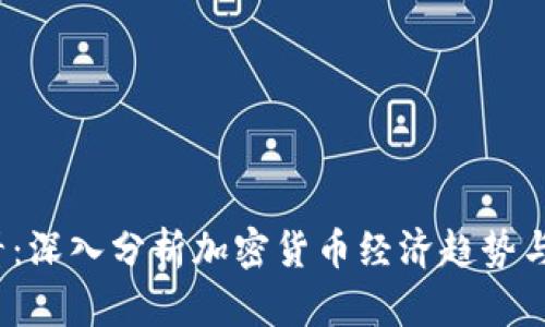 2025必看：深入分析加密货币经济趋势与未来发展