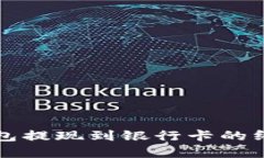 2025必看：数字钱包提现到银行卡的终极指南，马