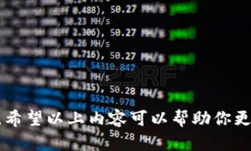    如何设置以太坊钱包地址？立即学习，让你轻松掌握   / 

 guanjianci  以太坊, 钱包地址, 设置方法, 加密货币   /guanjianci 

 什么是以太坊钱包？ 
 以太坊（Ethereum）是一种流行的加密货币平台，旨在支持智能合约和去中心化应用。每个用户在以太坊网络上都有一个独特的钱包地址，该地址充当账户的身份标识。当你进行交易时，所有的信息都会通过这个地址记录在区块链上。因此，设置一个以太坊钱包地址是进入加密货币世界的重要一步。 

 以太坊钱包的类型 
 在探讨如何设置以太坊钱包地址之前，我们需要了解市场上主要的钱包类型。以太坊钱包主要分为三类：热钱包、冷钱包和硬件钱包。
 热钱包是连接互联网的数字钱包，方便用户随时随地交易。尽管它们使用方便，但由于一直在线，安全性较低。 
 冷钱包则是未连接互联网的存储方法，适合长期保存大量加密货币。由于其隔离性，它们在一定程度上更为安全。
 硬件钱包是一种物理设备，能够安全地存储你的私钥，提供极高的安全性。虽然设置起来可能稍微复杂一点，但一旦配置完成，便可安心使用。

 如何设置以太坊钱包地址？ 
 接下来，我们将逐步讲解如何设置以太坊钱包地址。从选择合适的钱包类型开始。

 第一步：选择钱包类型 
 根据你的需求，选择合适的钱包类型。如果你是一位新手投资者，热钱包可能是最简单的选择。与之相对，如果你是长期投资者且注重安全性，那么冷钱包或硬件钱包将更适合你。
 一些流行的热钱包包括MetaMask、Coinbase Wallet和Trust Wallet。而知名的冷钱包与硬件钱包则有Ledger Nano S、Trezor等。

 第二步：下载或购买钱包 
 一旦选择了合适的钱包，接下来你需要下载相应的软件或购买硬件钱包。对于热钱包，简单的下载几步就可以完成。在相应平台的官方网站上查找所需的应用程序并进行安装。 
 对于硬件钱包，你可以通过官网或认证的零售商购买。请一定要确保购买渠道的安全，以防假冒产品。

 第三步：创建新钱包 
 安装完成后，打开钱包应用。你通常需要选择“创建新钱包”选项。系统会要求你设置安全密码，这将作为访问你钱包的保护措施，因此请确保密码强度。同时，系统可能还会给你一组随机生成的助记词，请务必将其安全保存。 

 第四步：获取以太坊钱包地址 
 在设置完成后，你将得到一个以太坊钱包地址。这个地址可能是一串长长的字母和数字组合。通常以“0x”开头，后面跟随40个字符。你可以通过该地址接受以太坊及其他ERC-20代币的转账。
 此外，你还可以通过钱包应用查看详细的交易记录、余额以及更多信息。

 第五步：增强安全性 
 为了确保你的以太坊钱包地址和加密货币安全，你还需采取一些额外的安全措施。例如，你可以启用两步验证（2FA），即在登录时，不仅需输入密码，还需通过手机验证码确认身份。
 如果使用的是硬件钱包，确保将其保管在安全的地方，避免丢失或被盗。另外，切勿与他人分享你的私钥或助记词，这些信息一旦泄露，将导致资产失窃。

 如何管理和使用以太坊钱包地址？ 
 完成以上步骤后，你的以太坊钱包就设置完成了！接下来，你可以开始管理和使用它。
 一方面，你可以通过多种途径获取以太坊，例如在交易所购买或接受他人的转账。此外，许多去中心化应用（DApps）与以太坊钱包兼容，你可以通过自己的钱包地址连接至这些平台，进行交易或参与各种活动。

 注意事项及总结 
 当然在使用过程中，你也需要注意一些事项。例如，时刻关注以太坊网络的动态，了解市场行情以及项目进展。由于加密货币市场波动性大，建议保持理性投资，避免情绪化决策。
 设置以太坊钱包地址并不复杂，只需遵循以上步骤，你便可以安心管理自己的加密资产。随着对以太坊生态的深入了解，你将享受到更多的投资机会和使用乐趣。

 附加资源 
 对于新手来说，了解更多以太坊和区块链相关知识是非常有帮助的。以下是一些推荐的资源和网站：
ul
    li Ethereum官方文档：提供关于以太坊的全面介绍和最新动态。/li
    li CoinGecko：实时查看以太坊和其他加密货币的市场行情。/li
    li Reddit及Telegram社区：与其他投资者交流和分享经验。/li
/ul

 总的来说，设置以太坊钱包地址是加密资产管理的第一步。通过了解不同的钱包类型及创建步骤，你可以为自己的投资打下良好的基础。希望以上内容可以帮助你更好地进入以太坊的世界，享受加密货币带来的便利与机会。