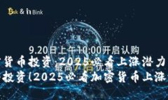 加密货币投资：2025必看上涨潜力币种立即投资！