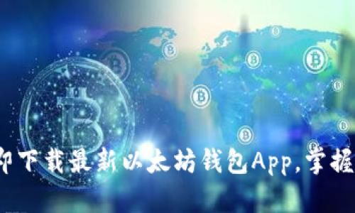2025必看：立即下载最新以太坊钱包App，掌握数字资产未来！