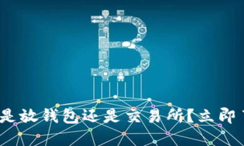 2025必看：以太坊是放钱包还是交易所？立即了解你的最佳选择！