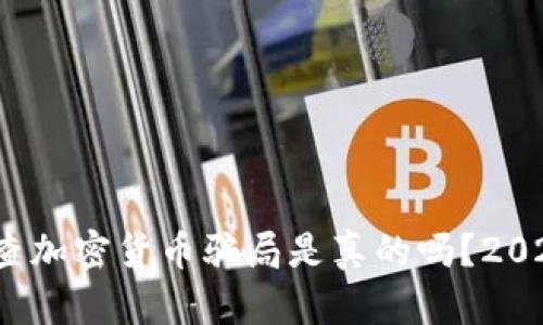 立即揭露：查加密货币骗局是真的吗？2025必看指南