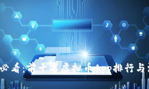 2025年必看：前十名虚拟币App排行与深度解析