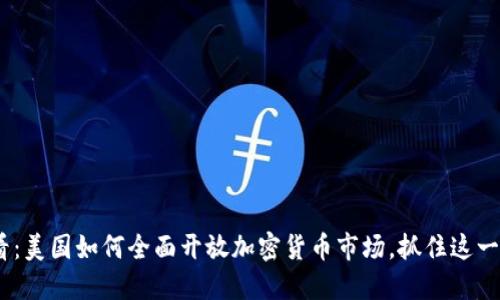 2025必看：美国如何全面开放加密货币市场，抓住这一投资机会