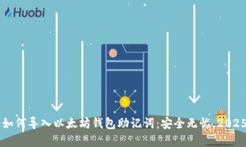 立即学会如何导入以太坊钱包助记词：安全无忧，2025必看指南