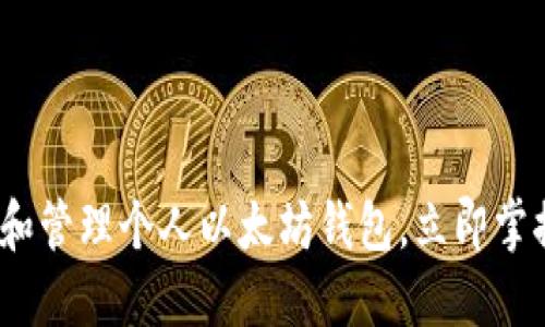 2025必看：如何创建和管理个人以太坊钱包，立即掌握数字资产安全技巧！