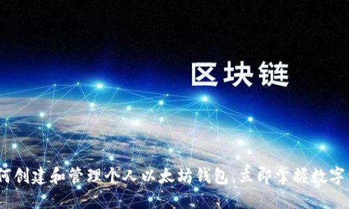 2025必看：如何创建和管理个人以太坊钱包，立即掌握数字资产安全技巧！