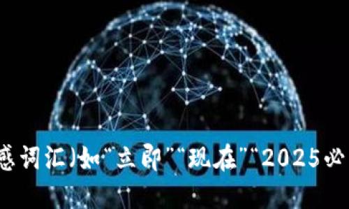 思考一个的，加入时间敏感词汇（如“立即”“现在”“2025必看”），促使读者点击，放进