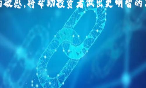 无法提供实时的以太坊钱包官方行情内容。我可以为您提供一些关于以太坊钱包的信息以及如何查看行情的建议。以下是与以太坊相关的一些内容，供您参考。

---

什么是以太坊钱包？
以太坊钱包是用户存储、接收和发送以太坊（ETH）及其代币的工具。以太坊是一种智能合约平台，支持去中心化应用和代币创建。因此，钱包不仅仅是一个存储货币的地方，也是进行数字资产管理的重要工具。

以太坊钱包的类型
以太坊钱包分为热钱包和冷钱包两种类型。热钱包是指连接互联网的钱包，使用方便，适合日常交易，但安全性相对较低；而冷钱包则是离线存储，安全性极高，适合长期保管大额资产。

如何查看以太坊的实时行情
要查看以太坊的官方行情，您可以访问多个加密货币交易所和行情网站，如CoinMarketCap、CoinGecko以及各大交易所的官方网站。这些平台提供实时价格、市场资本、24小时交易量等详细信息。

行情查询工具和应用
除了网站，手机应用也是获取以太坊行情的一个好选择。多数数字货币交易所的应用都提供实时行情更新，用户可以随时随地查看以太坊的价格波动。

以太坊市场趋势分析
在查看行情时，了解市场趋势也是很重要的。专家通常会分析技术图表，预测未来的价格走向。因此，建议投资者多关注市场新闻，并参与相关社区讨论，以获取最新的市场动态。

以太坊的未来发展
以太坊在区块链技术中的地位一直在持续上升，随着以太坊2.0的推出，其网络的可扩展性和安全性得到了大幅提升。这一转变可能使以太坊在未来的数字资产管理中占据更加重要的地位。

总结
在数字货币的世界中，以太坊钱包是必不可少的工具。了解如何使用这些钱包、查看实时行情以及保持对市场趋势的敏感，将帮助投资者做出更明智的决策。无论您是以太坊的新手还是经验丰富的投资者，掌握这些知识都将使您在这个快速发展的领域中保持竞争力。

---

如果您有更具体的问题，欢迎继续询问！