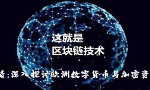 2025必看：深入探讨欧洲数字货币与加密资产的未来