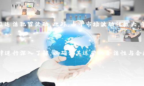 在全球范围内，关于加密货币钱包业务是否需要牌照的问题是一个复杂且多变的话题。不同行政区划的法律法规不同，因此需要具体分析。以下将详细探讨加密货币钱包的监管要求、牌照需求，以及未来可能的发展趋势。

1. 加密货币钱包的基本概念

加密货币钱包是允许用户存储、发送和接收数字货币的一种应用或服务。它们可以是软件钱包（如移动应用和桌面应用）或硬件钱包（专用设备）。相比传统金融系统，加密钱包的一个显著特点是其去中心化的性质，用户可以用自己的私钥管理资产，而不是依赖于银行或金融机构。

2. 监管环境的多样性

由于加密货币的全球性，各国对其监管政策迥异。某些国家采用积极开放的态度，鼓励创新与发展；而另一些国家则选择限制或禁止加密货币的使用。因而，是否需要牌照这一问题在不同国家或地区的答案不一。例如，在美国，不同州的法规有所不同，而在欧盟，相关指令正在不断完善。

3. 牌照的必要性

在某些国家，加密货币钱包的运营可能被视为一种金融服务，因此需要获取相应的牌照。例如，在日本，所有提供加密货币服务的企业都需在金融厅注册，并获得许可证。而在美国，某些州如纽约要求加密货币企业取得“虚拟货币牌照”（BitLicense）。这意味着，如果你在这些地方运营加密钱包服务，那么合法执业是非常重要的。

4. 不同类型钱包的监管情况

加密钱包可分为热钱包与冷钱包。热钱包通常是在线操作，适合日常交易，但由于其连接互联网，安全性较低。冷钱包则是离线存储，更加安全，适合长时间保存资产。尽管二者在功能和安全性上有所不同，它们在法律上的要求往往可以是类似的。

5. 未来的趋势与变化

随着加密货币市场的快速发展，各国政府和金融监管机构不断进行法规的审查与更新。例如，欧盟正在推进“在市场内加密资产”（MiCA）法规，旨在为数字资产提供一个统一的法律框架。这预示着未来可能会有更多国家和地区对于加密钱包的监管加强。

6. 风险与合规性

虽然获得牌照可能提升企业的合法性，但也伴随着一定的合规责任与审计要求。企业需要遵循反洗钱(AML)与客户身份识别(KYC)的规定，确保操作不涉及违法犯罪活动。此外，由于市场波动性极大，管理合规风险显得尤为重要。

7. 总结

综合来看，加密货币钱包业务是否需要牌照主要依赖于地区法律、钱包类型及公司布局等多重因素。因此，有意向开展相关业务的企业应对目标市场的法律进行深入了解，以确保其运营的合法性与合规性。同时，随着监管环境的不断变化，及时调整策略与业务模式显得尤为重要。最终，只有在合规的框架内，企业才能在激烈的市场竞争中立于不败之地。 

加密货币钱包, 牌照需求, 监管环境, 合规性/guanjianci 
加密钱包业务：2025必看的牌照需求与监管环境解析