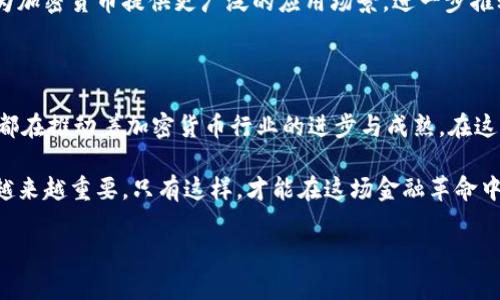 加密货币的构架模式是一个复杂而多样的领域，随着科技和市场的不断演进，其构架也在不断变化。我们可以从多个角度来理解与分析加密货币的构架模式，包括技术架构、共识机制、经济模型等方面。以下内容将结合这些角度进行详细探讨。

1. 技术架构

加密货币的技术架构通常包括区块链、去中心化网络、钱包和节点等基本组成部分。区块链是一种分布式账本技术，它通过将数据分成许多小块（即“区块”）并将它们连接在一起，创造出高效、安全的数据存储方式。这种数据结构使得每个区块都包含前一个区块的哈希值，这样形成的链条确保了数据的不可篡改性。

去中心化网络则是加密货币运作的基础。与传统银行系统不同，加密货币不依赖于中心化的金融机构，而是由分布在全球的节点共同维护网络，这些节点可以是个人用户的电脑，也可以是专门的服务器。通过这种方式，任何人都可以参与到网络的维护中，从而增强了系统的透明性和安全性。

钱包是用户存储、接收和发送加密货币的工具。根据其功能不同，钱包可以分为热钱包和冷钱包。热钱包是指联网的钱包，适合日常交易；冷钱包则是指不与网络连接的钱包，适合长期存储。用户选择哪种钱包往往取决于他们对安全性的需求以及交易的频繁程度。

2. 共识机制

共识机制是区块链网络中所有节点就账本状态达成一致的一种方式。它确保了每个参与者在交易被添加到区块链之前都对其有效性达成一致，并因此防止任何形式的双重支付或欺诈行为。常见的共识机制有工作量证明（PoW）、权益证明（PoS）、委托权益证明（DPoS）等。

工作量证明机制（PoW）是比特币等最早的加密货币所采用的方式。节点通过复杂的计算任务来竞争创建新的区块，并通过解决难题的方式获得奖励。这种机制虽然保证了网络的安全性，但其缺点是消耗大量能源，导致环境问题。

而权益证明机制（PoS）则是对工作量证明机制的一种改进。其通过持有代币的数量和持有时间来决定参与生产区块的概率，从而极大地降低了环境负担。此外，PoS机制也激励用户长期持有代币，进而促使网络的稳定发展。

3. 经济模型

加密货币的经济模型通常围绕其供需关系而构建。一些加密货币采用固定总量的设计，如比特币的2100万枚限制，这样的设计目的在于制造稀缺感，从而提升其价值。相对而言，某些加密货币则采取通货膨胀模型，例如，以太坊没有总量限制，其发行量随时间不断增加。

此外，加密货币的经济模型还涉及流通机制和激励机制。流通机制决定了代币如何在用户之间流通，影响其市场流动性，而激励机制则通过奖励机制刺激用户参与到网络维护和交易中去。这些模型相互作用，形成了各自独特的生态系统。

4. 法律与合规性

随着加密货币的普及，各国政府对其监管也越来越严格。在一些国家，加密货币被视为合法货币，允许其在日常交易中使用；而在其他一些国家，加密货币可能面临禁止或限制。在这样一个复杂的法律环境中，加密货币项目的合规性尤为重要。

合规性不仅关系到项目的合法性，还涉及到用户的安全保护。项目方需要确保其操作遵循当地法律法规，包括反洗钱法、数据保护法等。此外，合规性也影响着投资者的信心，安全合法的项目更易吸引投资者关注。

5. 安全性问题

安全性是加密货币领域的又一重要构架。虽然区块链的设计使得数据的篡改变得困难，但黑客攻击、乞讨诈骗及其他的安全隐患依然威胁着用户的资产安全。最近几年，发生了多起重大交易所被黑客攻击的案例，导致用户资金损失惨重，这些事件使得用户对加密货币的安全性产生疑虑。

为提高安全性，许多项目方开始采取多重签名、冷存储等措施加以防范。此外，用户自身也应提高安全意识，定期更新密码、启用两步验证，尽量选择信誉高的交易所进行交易。

6. 未来的技术发展

展望未来，加密货币和区块链技术将会继续演进。一方面，随着技术的进步，交易的速度和有效性会得到显著提升；另一方面，新兴技术如智能合约、去中心化金融（DeFi）等也在推动着加密货币领域的创新。智能合约使得自动化交易成为可能，用户不再需要信任中介，而是通过代码进行合约执行。

此外，跨链技术的应用也将会大大提升不同区块链之间的互操作性，用户能够更加方便地在不同平台之间进行资产转移与交易。这将为加密货币提供更广泛的应用场景，进一步推动其普及与应用。

7. 总结

加密货币的构架模式是一个多维度的系统，包括技术架构、共识机制、经济模型、法律合规性、安全性和未来发展等多个方面。每一部分都在推动着加密货币行业的进步与成熟。在这场变革中，无论是普通用户、投资者，还是开发者，都需不断学习和适应，以便在这个快速变化的市场中占据一席之地。

虽然加密货币市场存在许多不确定性，但其潜力与价值依然吸引着众多目光。在这样的背景下，理解和掌握加密货币的构架模式显得越来越重要。只有这样，才能在这场金融革命中抓住机会，实现我们的目标。

2025必看：全面解析加密货币构架模式，助你掌握未来趋势