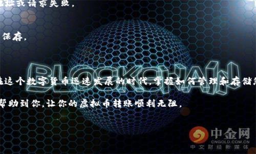 将虚拟币从交易平台转移到TP钱包（Trust Wallet）是一个相对简单的过程。不过，为了确保安全和顺利完成操作，请务必仔细按照下面的步骤进行。

步骤一：准备工作

在开始转移之前，请确保您已经在手机上下载并安装了TP钱包。您可以在App Store或Google Play中找到它。安装完成后，按照指引创建新钱包或导入已有钱包，务必备份好助记词，并保持私钥安全。

此外，您还需要在交易平台（如币安、火币等）上拥有您要转移的虚拟币。如果您还没有账户，可以先注册并完成实名认证，若已注册，则请确保您的账户有足够的余额进行转账。

步骤二：获取TP钱包地址

打开TP钱包，点击“接收”按钮，以获取您对应虚拟币的地址。不同币种的地址可能会有所不同，因此务必选择您将要转移的虚拟币类型。在屏幕上您会看到一串字符，这就是您的TP钱包地址。

请注意，您可以通过扫描二维码的方式来获取地址，确保在转账时输入的地址正确无误，因为转账是不可逆的，错误的地址可能导致资金丢失。

步骤三：在交易平台上进行转账

打开您的交易平台账户，找到“提现”或“转账”功能。根据平台的不同，提现可能在不同的菜单中，通常在“资产管理”或“个人中心”之下。选择您想要转出的虚拟币，输入您从TP钱包获取的地址。

在此过程当中，您需要填写转账的数量。请确认您账户的余额足够，并注意到转账的手续费。在确认所有信息的准确性之后，提交转账请求。

步骤四：确认转账状态

一旦您提交了转账请求，您应该在交易平台查看到该笔交易的状态。大部分平台会提供转账记录，您可以在这里查看转账是否成功。如果您的转账速度较慢，可能是因为区块链的拥堵。如果转账长时间未反映，请联系交易平台客服以获取进一步的帮助。

步骤五：检查TP钱包余额

在转账完成后，打开TP钱包并刷新页面，查看您的虚拟币是否已到账。在大部分情况下，转账会在几分钟内完成，但在网络繁忙时可能需要更长时间。

常见问题解答

h41. 转账失败的原因是什么？/h4
转账失败的原因可能有很多，例如钱包地址错误、网络拥堵、平台维护等。在确认地址正确且没有网络问题后，如果您依然无法转账，请联系交易平台的客服咨询。

h42. 转账的手续费如何计算？/h4
转账手续费通常由交易平台或者区块链网络决定。不同的币种手续费各有不同，建议在转账前确认清楚。各大交易平台在提现界面一般都会显示手续费的具体信息。

h43. 是否支持所有虚拟币转账到TP钱包？/h4
TP钱包支持多种虚拟币，但并不是所有的币种都有对应的地址。请在TP钱包中确认您想要转账的币种是否被支持，以避免找不到地址或请求失败。

h44. 如果我忘记了TP钱包的助记词或私钥，我该怎么办？/h4
如果您忘记了助记词和私钥，您将无法访问您的钱包。因此，务必妥善保管这些信息，推荐将其保存在安全的地方，最好以纸质形式保存。

总结

将虚拟币从交易平台转移到TP钱包的过程可以说是相当简便的，只要确保每一步都按照正确的流程进行，基本上不会出现问题。在这个数字货币迅速发展的时代，掌握如何管理和存储您自己的数字资产显得尤为重要。记住，安全永远是第一位的，使用强密码、启用双重认证等措施，可以有效地保护您的账户和资产。

最后，抓住机会积极参与到数字资产的时代中，不仅可以为自己的资产增值，同时也是一种新兴的投资方式。希望以上的步骤能够帮助到你，让你的虚拟币转账顺利无阻。

虚拟币, TP钱包, 转账, 数字资产/guanjianci
2025必看：如何立即将虚拟币安全转到TP钱包