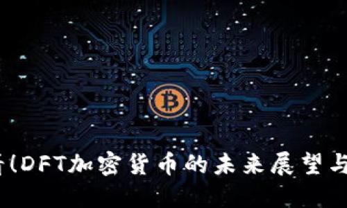 2025必看！DFT加密货币的未来展望与投资机会