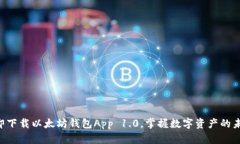 立即下载以太坊钱包App 1.0，掌握数字资产的未来