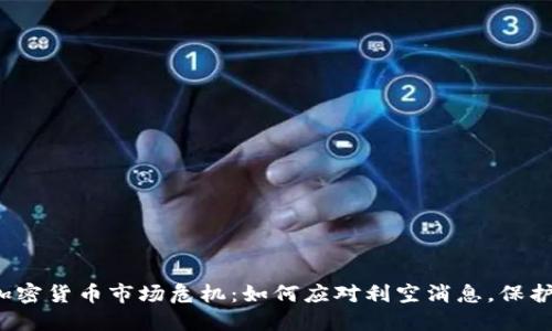 2023年加密货币市场危机：如何应对利空消息，保护投资资产