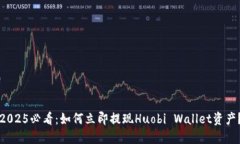 2025必看：如何立即提现Huobi Wallet资产？
