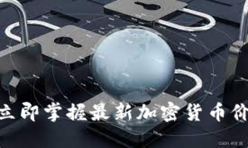 2025必看！立即掌握最新加密货币价格监测技巧