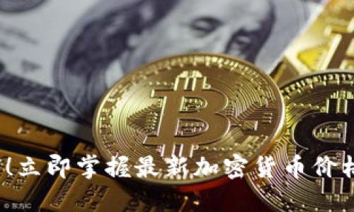2025必看！立即掌握最新加密货币价格监测技巧