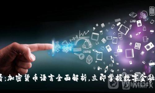 : 2025必看：加密货币语言全面解析，立即掌握数字金融的未来趋势