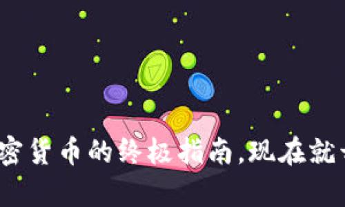 2025必看：长线投资加密货币的终极指南，现在就开始探索未来财富之路！