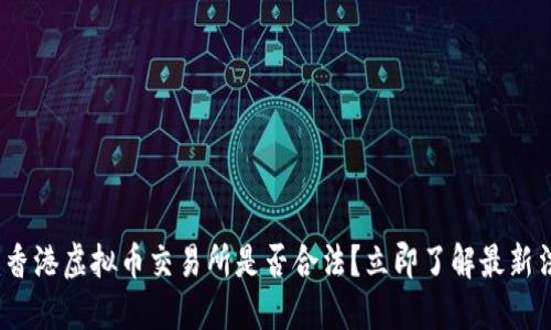 2025必看：香港虚拟币交易所是否合法？立即了解最新法规与动态！