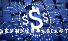 2025必看：哪些国家限制加