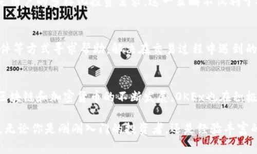 OKEx是一家全球知名的加密货币交易所，成立于2014年，总部位于马耳他。它为用户提供多种数字资产的交易服务，包括比特币（BTC）、以太坊（ETH）、链上金融产品（DeFi）及各种山寨币。OKEx不仅支持现货交易，还提供期货、永续合约、杠杆交易等多种金融衍生品，以满足不同用户的投资需求。

作为一个综合性的数字资产交易平台，OKEx提供了一系列丰富的功能，使得用户可以充分利用区块链技术的优势。交易所的技术基础设施稳健，拥有高流动性，不仅确保了用户的交易体验，还提供了数据分析、市场趋势等信息，帮助用户做出更加明智的投资决策。

交易特点
OKEx的交易特点之一是用户界面的友好性。无论是首次接触加密货币的初学者，还是经验丰富的交易员，都可以在平台上找到适合自己的操作界面。同时，OKEx还提供了移动端应用，使用户可以随时随地进行交易，增加了交易的便利性。

安全性
安全性是投资者关注的主要因素之一，OKEx在这方面采取了多重措施。交易所采用冷钱包和热钱包相结合的方式存储用户资产，同时，定期进行安全审核以降低潜在风险。此外，OKEx还提供了多种安全保护工具，如二次验证（2FA）和资产提取白名单，进一步增强了用户账户的安全性。

币种种类
在币种种类方面，OKEx的选择非常丰富。用户可以交易包括大多数主流加密货币在内的多种资产，此外，平台还定期上线新币，满足用户的多样化投资需求。这一策略不仅利于提高交易活跃度，还能为用户提供更多的投资机会。

客户服务
为了确保用户的良好体验，OKEx还设有专门的客户服务团队，提供实时在线支持。用户可以通过平台内的在线聊天功能或电子邮件等方式寻求帮助，解决在交易过程中遇到的各种问题。此外，OKEx还提供了丰富的教育资源，包括视频教程、市场分析文章等，帮助用户更好地理解加密货币及相关交易策略。

未来展望
展望未来，OKEx计划继续扩展其产品线，包括更多的金融产品和服务，同时不断提升技术实力，以应对快速变化的市场需求。随着区块链和加密货币的不断发展，OKEx也在积极探索创新的交易模式和功能，力求在竞争激烈的市场中保持领先地位。

总的来说，OKEx作为一家专业的加密货币交易所，以其多样的交易功能、安全的系统以及优质的客户服务赢得了广泛的用户基础。无论你是刚刚入门的投资者，还是经验丰富的交易员，OKEx都提供了一个良好的交易环境。