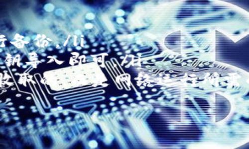   如何立即下载以太坊钱包APP：2025必看指南 / 

 guanjianci 以太坊, 钱包, 下载, 移动应用 /guanjianci 

引言
在当前的数字货币时代，以太坊（Ethereum）作为一种重要的区块链技术，吸引了越来越多用户的关注和投资。拥有一个安全、方便的钱包是管理和存储以太坊及其他数字资产的关键步骤。因此，很多用户开始询问，如何下载以太坊钱包APP。本文将为您提供详细的指南，帮助您迅速而安全地下载适合您的以太坊钱包APP。

选择合适的钱包类型
在下载以太坊钱包之前，首先需要了解市场上存在的不同类型的以太坊钱包。这些钱包可以大致分为以下几类：
ul
    listrong软件钱包：/strong这是最常见的一种，以太坊钱包APP通常属于这一类，用户可以在智能手机或电脑上安装。/li
    listrong硬件钱包：/strong这些是专用的物理设备，能够提供更高级别的安全保护，适合存储大量资金的用户。/li
    listrong纸钱包：/strong是一种冷存储方法，用户可以将私钥打印在纸上，但这需要小心保管，以避免丢失或被盗。/li
/ul
通过这些钱包类型的介绍，您可以根据自己的需求选择适合的钱包类型。对于初学者和日常交易用户来说，下载一款软件钱包APP是最为便捷的选择。

推荐以太坊钱包APP
目前市场上有多款以太坊钱包可供选择，以下是几款广受欢迎的以太坊钱包APP，您可以参考：
ul
    listrongMetaMask：/strongMetaMask是一款广受欢迎的软件钱包，支持多种数字货币和以太坊代币，用户界面友好，方便进行交易。/li
    listrongTrust Wallet：/strong作为Binance的官方钱包，Trust Wallet支持以太坊及各种ERC-20代币，具有较高的安全性和易用性。/li
    listrongCoinbase Wallet：/strong这是一款与Coinbase交易所配套的钱包，适合已经在Coinbase上进行交易的用户，支持多种数字资产。/li
/ul
无论选择哪款钱包APP，确保其在市场上有良好的口碑和安全性是至关重要的。

下载以太坊钱包APP的步骤
接下来，我们将逐步介绍如何下载和安装以太坊钱包APP。以MetaMask为例，步骤如下：
ol
    listrong确保设备兼容：/strong首先，确认您的智能手机或电脑是否支持该钱包APP。MetaMask可以在iOS、Android、以及Chrome浏览器中使用。/li
    listrong访问官网或应用商店：/strong前往MetaMask的官方网站或您的设备应用商店（如App Store或Google Play）进行搜索。/li
    listrong下载并安装：/strong点击下载按钮，按照提示安装APP。在安装过程中，您可能需要给予APP一些必要的权限。/li
    listrong创建或导入钱包：/strong打开APP后，选择“创建新钱包”或“导入现有钱包”。创建新钱包时，请确保妥善保管助记词和私钥。/li
/ol
完成这些步骤后，您就可以开始使用以太坊钱包APP，安全存放和管理您的数字资产了。

安全性设置
安全性在使用以太坊钱包时至关重要。因此，建议您及时设置以下安全措施：
ul
    listrong启用双重身份验证：/strong很多钱包APP支持双重身份验证，增加了额外的安全层。/li
    listrong定期更新APP：/strong软件更新通常会修复已知漏洞，确保您的钱包处于最新的安全状态。/li
    listrong使用强密码：/strong在设置钱包时，请使用复杂的密码，并避免使用相同的密码在多个平台上。/li
/ul
通过这些安全措施，您可以大大降低资产被盗的风险，安心享受以太坊带来的便利。

总结
了解如何下载以太坊钱包APP是每一位想要进入数字货币市场的用户必须掌握的技能。通过选择合适的钱包类型、下载并安装相关软件、确保安全性设置，您就可以高效、安全地管理自己的以太坊及其它数字资产。希望本文能够为您提供有价值的参考和帮助，让您在2025年及以后与以太坊一同成长。

常见问题解答
在下载和使用以太坊钱包时，用户常常会有一些疑问。以下是一些常见问题和解答。
ul
    listrong问：以太坊钱包APP如何备份？/strongbr答：在创建钱包时，系统会生成一组助记词，请务必将其妥善保存。您还可以定期导出私钥进行备份。/li
    listrong问：可以在多个设备上使用同一个钱包吗？/strongbr答：是的，您可以在多个设备上安装以太坊钱包APP，只需使用相同的助记词或私钥导入即可。/li
    listrong问：使用以太坊钱包APP是否需要缴纳手续费？/strongbr答：大多数情况下，进行交易时需要支付网络手续费，这些费用不是钱包APP收取的，而是网络运行所需的费用。/li
/ul
通过本文的详细介绍，相信您已经对如何下载以太坊钱包APP有了全面的了解。希望您在这条数字货币的旅程中一切顺利，不断收获！