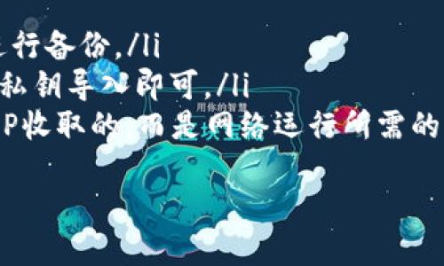   如何立即下载以太坊钱包APP：2025必看指南 / 

 guanjianci 以太坊, 钱包, 下载, 移动应用 /guanjianci 

引言
在当前的数字货币时代，以太坊（Ethereum）作为一种重要的区块链技术，吸引了越来越多用户的关注和投资。拥有一个安全、方便的钱包是管理和存储以太坊及其他数字资产的关键步骤。因此，很多用户开始询问，如何下载以太坊钱包APP。本文将为您提供详细的指南，帮助您迅速而安全地下载适合您的以太坊钱包APP。

选择合适的钱包类型
在下载以太坊钱包之前，首先需要了解市场上存在的不同类型的以太坊钱包。这些钱包可以大致分为以下几类：
ul
    listrong软件钱包：/strong这是最常见的一种，以太坊钱包APP通常属于这一类，用户可以在智能手机或电脑上安装。/li
    listrong硬件钱包：/strong这些是专用的物理设备，能够提供更高级别的安全保护，适合存储大量资金的用户。/li
    listrong纸钱包：/strong是一种冷存储方法，用户可以将私钥打印在纸上，但这需要小心保管，以避免丢失或被盗。/li
/ul
通过这些钱包类型的介绍，您可以根据自己的需求选择适合的钱包类型。对于初学者和日常交易用户来说，下载一款软件钱包APP是最为便捷的选择。

推荐以太坊钱包APP
目前市场上有多款以太坊钱包可供选择，以下是几款广受欢迎的以太坊钱包APP，您可以参考：
ul
    listrongMetaMask：/strongMetaMask是一款广受欢迎的软件钱包，支持多种数字货币和以太坊代币，用户界面友好，方便进行交易。/li
    listrongTrust Wallet：/strong作为Binance的官方钱包，Trust Wallet支持以太坊及各种ERC-20代币，具有较高的安全性和易用性。/li
    listrongCoinbase Wallet：/strong这是一款与Coinbase交易所配套的钱包，适合已经在Coinbase上进行交易的用户，支持多种数字资产。/li
/ul
无论选择哪款钱包APP，确保其在市场上有良好的口碑和安全性是至关重要的。

下载以太坊钱包APP的步骤
接下来，我们将逐步介绍如何下载和安装以太坊钱包APP。以MetaMask为例，步骤如下：
ol
    listrong确保设备兼容：/strong首先，确认您的智能手机或电脑是否支持该钱包APP。MetaMask可以在iOS、Android、以及Chrome浏览器中使用。/li
    listrong访问官网或应用商店：/strong前往MetaMask的官方网站或您的设备应用商店（如App Store或Google Play）进行搜索。/li
    listrong下载并安装：/strong点击下载按钮，按照提示安装APP。在安装过程中，您可能需要给予APP一些必要的权限。/li
    listrong创建或导入钱包：/strong打开APP后，选择“创建新钱包”或“导入现有钱包”。创建新钱包时，请确保妥善保管助记词和私钥。/li
/ol
完成这些步骤后，您就可以开始使用以太坊钱包APP，安全存放和管理您的数字资产了。

安全性设置
安全性在使用以太坊钱包时至关重要。因此，建议您及时设置以下安全措施：
ul
    listrong启用双重身份验证：/strong很多钱包APP支持双重身份验证，增加了额外的安全层。/li
    listrong定期更新APP：/strong软件更新通常会修复已知漏洞，确保您的钱包处于最新的安全状态。/li
    listrong使用强密码：/strong在设置钱包时，请使用复杂的密码，并避免使用相同的密码在多个平台上。/li
/ul
通过这些安全措施，您可以大大降低资产被盗的风险，安心享受以太坊带来的便利。

总结
了解如何下载以太坊钱包APP是每一位想要进入数字货币市场的用户必须掌握的技能。通过选择合适的钱包类型、下载并安装相关软件、确保安全性设置，您就可以高效、安全地管理自己的以太坊及其它数字资产。希望本文能够为您提供有价值的参考和帮助，让您在2025年及以后与以太坊一同成长。

常见问题解答
在下载和使用以太坊钱包时，用户常常会有一些疑问。以下是一些常见问题和解答。
ul
    listrong问：以太坊钱包APP如何备份？/strongbr答：在创建钱包时，系统会生成一组助记词，请务必将其妥善保存。您还可以定期导出私钥进行备份。/li
    listrong问：可以在多个设备上使用同一个钱包吗？/strongbr答：是的，您可以在多个设备上安装以太坊钱包APP，只需使用相同的助记词或私钥导入即可。/li
    listrong问：使用以太坊钱包APP是否需要缴纳手续费？/strongbr答：大多数情况下，进行交易时需要支付网络手续费，这些费用不是钱包APP收取的，而是网络运行所需的费用。/li
/ul
通过本文的详细介绍，相信您已经对如何下载以太坊钱包APP有了全面的了解。希望您在这条数字货币的旅程中一切顺利，不断收获！