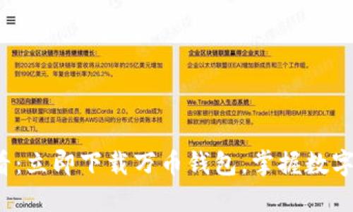 2025必看：立即下载万币钱包，掌握数字资产未来