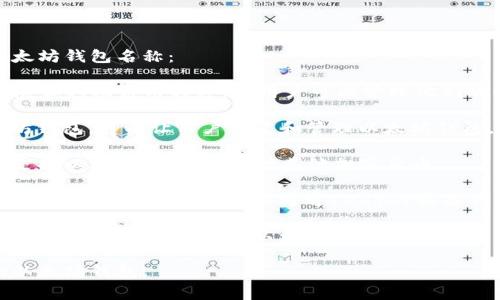 以太坊最常用的钱包有几个，以下是一些主要的以太坊钱包名称：

1. **MetaMask**：这是一个非常流行的浏览器扩展和移动应用程序，让用户可以管理他们的以太坊资产，并与去中心化应用（DApps）进行交互。

2. **MyEtherWallet (MEW)**：一个开源的以太坊钱包，可以让用户创建和管理以太坊钱包，支持硬件钱包集成。

3. **Exodus**：一个多币种移动和桌面钱包，不仅支持以太坊，还支持多种其他加密货币。

4. **Ledger**：作为硬件钱包，它提供了安全的离线存储，以太坊用户可以通过Ledger设备管理他们的资产。

5. **Trezor**：另一款知名的硬件钱包，安全性高，用户可以离线存储其以太坊资产。

这些钱包各有特点，用户可以根据需求选择合适的以太坊钱包。