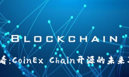 2025必看：CoinEx Chain开源的未来及其影响