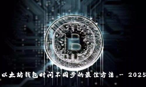 立即解决以太坊钱包时间不同步的最佳方法 - 2025必看技巧