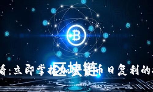 2025必看：立即掌握加密货币日复利的投资策略
