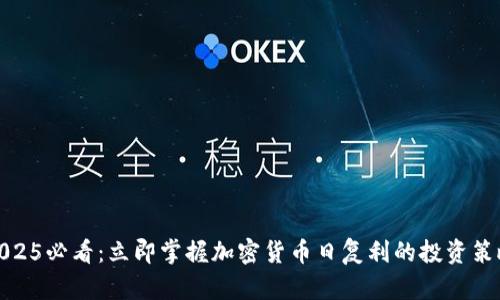 2025必看：立即掌握加密货币日复利的投资策略