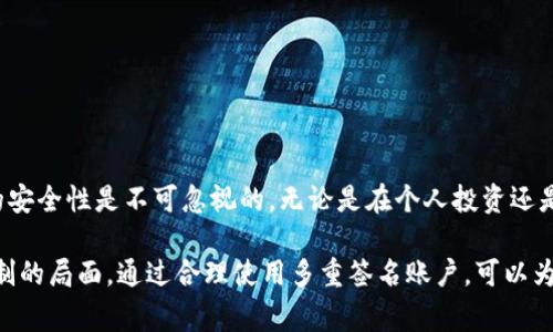 多重签名账户（Multisignature Account，通常简称为“Multisig Account”）是一种增强安全性的账户类型，通常用于加密货币和区块链技术中。通过这种机制，账户的资金提取或其他关键行动需要多个私钥的签名，从而可以有效防止盗窃和误操作。下面将详细介绍如何设置和使用多重签名账户。

一、什么是多重签名账户

多重签名账户是一种要求多个私钥同时签名才能执行交易的账户。这种机制通常用于增强安全性，例如在企业和组织中共享管理资金。通过设定多个签名者，单一的私钥失窃不会导致资金损失，因为必须有多个签名者的同意才能完成交易。

二、设置多重签名账户的步骤

设置多重签名账户的过程相对复杂，但可以分为以下几个步骤：

h41. 选择支持多重签名的区块链钱包/h4

首先，您需要选择一个支持多重签名功能的钱包。许多知名的加密货币钱包都提供此功能，例如Electrum、BitGo、Armory等。这些钱包提供了用户友好的界面，使得设置多重签名账户变得简单。

h42. 创建多重签名地址/h4

在您的钱包中，寻找设置或创建多重签名地址的选项。一般来说，您需要选择以下参数：

ul
    listrong所需签名数量：/strong即在进行交易时需要多少个签名才能批准。这通常以“M OF N”形式表示，比如“2 OF 3”表示需要3个签名中至少2个有效签名才能进行交易。/li
    listrong参与者的公钥：/strong将所有参与者的钱包公钥提供给系统。这些公钥将被用来生成多重签名地址。/li
/ul

完成这些步骤后，钱包会生成一个多重签名地址，您可以通过该地址接收资金。

h43. 存入资金/h4

通过多重签名地址，您可以像普通地址一样存入资金。任何已存入该地址的资金都将受到多重签名保护。

h44. 进行交易/h4

当您需要从多重签名地址发送资金时，您需要发起交易并获得必要的签名。交易的流程通常如下：

ul
    li创建交易：在钱包中发起一项交易，并选择从多重签名地址发送资金。/li
    li收集签名：向其他参与者发送交易请求，让他们为交易签名。这一步通常在钱包中执行，钱包会提示参与者签名。/li
    li提交交易：一旦收集到足够的签名，您可以将交易提交到区块链上完成操作。/li
/ul

三、多重签名账户的优势

多重签名账户的设计主要是为了安全性，以下是其几大优势：

ul
    listrong增强安全性：/strong即使一个私钥被盗，攻击者也无法轻易转移资金，因为仍需其他签名者的同意。/li
    listrong防止单点故障：/strong通过设置多位签名者，可以有效防止因为单个签名者失误或离职而导致的安全风险。/li
    listrong增加透明度：/strong在团队或组织中，多人共同管理资金可以提升责任感和透明度。/li
/ul

四、多重签名账户的应用场景

多重签名账户广泛应用于多个领域，特别是在需要共享资产的情况下：

ul
    listrong企业资金管理：/strong企业可以使用多重签名账户来管理资本，确保所有重大资金流动都经过审批。/li
    listrong联合投资：/strong在多个投资者共同投资的项目中，使用多重签名账户可以确保资金使用的透明性和安全性。/li
    listrong遗产管理：/strong在遗产分配中，通过多重签名可以确保所有受益人同意处理遗产。/li
/ul

五、多重签名的风险与挑战

尽管多重签名账户有诸多优点，但在使用时也需要注意以下风险：

ul
    listrong管理复杂性：/strong由于涉及多个签名者，资金的管理和交易可以变得复杂。此外，参与者之间需要有良好的协调，以避免因沟通不畅影响资金周转。/li
    listrong私钥丢失风险：/strong如果一位必要签名者丢失私钥，并且没有足够的备份，则可能导致资金无法恢复。/li
    listrong智能合约漏洞：/strong某些多重签名解决方案依赖于智能合约，若合约存在漏洞，则可能导致资金损失。/li
/ul

六、总结

多重签名账户通过将权限分散给多位签名者，为加密货币的安全管理提供了有效的方案。尽管相较于单一签名账户其设置与管理较为复杂，但其带来的安全性是不可忽视的。无论是在个人投资还是企业管理中，多重签名账户都能够提供一层额外的保护。因此，理解和掌握多重签名账户的操作是每一位加密货币用户和管理者必须面对的重要课题。

虽然多重签名账户在安全性上表现出色，但用户在设置和使用时仍需谨慎，确保参与者之间沟通顺畅，及时备份私钥，以免在关键时刻面临资金无法控制的局面。通过合理使用多重签名账户，可以为我们的数字资产保驾护航，从而在加密货币的世界中更加从容自信地前行。