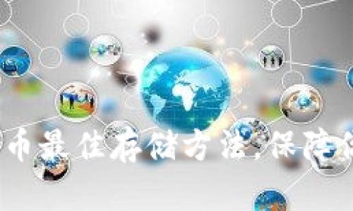 2025必看：加密货币最佳存储方法，保障你的数字资产安全！