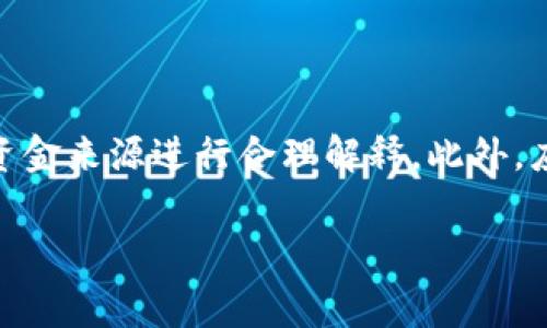 u币买卖是否算洗钱？这是一个复杂而敏感的话题。 在进行u币等虚拟资产的交易时，涉及到的法律、规章和金融监管情况都非常多样化，因此我们必须仔细分析这一问题。以下是关于u币买卖的几个方面的详细探讨，且希望能为读者提供清晰的理解。

1. 什么是洗钱？

洗钱指的是通过各种手段将通过非法途径获得的资金，经过一系列复杂的交易和操作，使其变得合法化的过程。这通常包括三个步骤：首先是放置阶段（将非法资金放入金融系统），接着是掩饰阶段（通过复杂的交易掩饰资金来源），最后是整合阶段（将“洗净”的资金以合法方式使用）。

2. u币和虚拟货币市场概述

u币是一种在特定平台上使用的数字货币，通常用于购买游戏内物品或服务。随着虚拟货币的兴起，u币的买卖逐渐引起了监管机构的关注。值得注意的是，虚拟货币市场虽然带来了便利，但也为洗钱活动提供了可能性。首先是因为其去中心化的特性，其次是许多人对该市场缺乏了解，这往往使得不法分子更容易利用这一点进行洗钱。

3. u币的买卖是否构成洗钱？

在很多情况下，u币的买卖行为本身并不等同于洗钱。然而，如果在交易中存在如下行为，就可能涉嫌洗钱：首先，若交易的资金来源无法合理解释，或者目标交易的商品、服务不符合交易金额；其次，是买卖双方的身份不明，或其交易行为存在异常。例如，如果一个用户频繁地以高于市场价值的价格购买u币，且旨在将其迅速卖出以转换为法币，这种情况就可能引起监管机构的关注。

4. 法律监管与风险防范

各国对虚拟货币的监管程度各不相同，部分国家针对虚拟货币交易出台了严格的法律法规。例如在中国，监管机构对虚拟货币的交易和初始币发行实现了全面监管，虽然在其他国家（如美国），虚拟货币仍在法律的灰色地带徘徊。

此外，全球范围内的反洗钱（AML）法规正在加强，许多金融机构都在努力确保其能够遵守这些规定，尽量降低洗钱的风险。用户在进行u币买卖时，需要注意选择受监管的平台，并且提前了解相关法律法规，从而确保交易的合法性。

5. 如何识别和防范洗钱风险？

在参与虚拟货币交易时，有几个要点可以帮助识别和防范洗钱风险。首先，用户应始终保持警惕，特别是对那些提供高回报承诺的交易；其次，尽量避免与身份不明或信誉不佳的交易对手进行交易。此外，交易平台是否具备透明的KYC（Know Your Customer）流程，也是判断一个平台合法合规的重要依据。

6. 找专业人士咨询

如果个人或企业在u币等虚拟货币市场上存在较大交易量，建议寻求专业的法律和财务咨询。合格的法律顾问不仅能帮助你更好地理解相关法律法规，还可以提供如何合法、有效参与虚拟货币交易的建议，从而降低法律风险。

7. 总结

u币的买卖在某些情况下可能成为洗钱的工具，但具体是否构成洗钱需要结合具体交易情况进行分析。因此，用户在进行相关交易时，务必确保自己的行为合法合规，并对自身的资金来源进行合理解释。此外，应保持对市场的关注，了解相关法规及政策变化，以便及时调整自己的交易策略。最重要的是，诚信交易，主动规避可能的风险，以确保在快速发展的虚拟货币市场中立于不败之地。

u币,洗钱,虚拟货币,法律法规/guanjianci