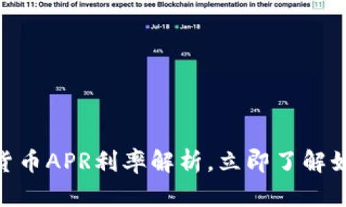2025必看：加密货币APR利率解析，立即了解如何获取最大收益