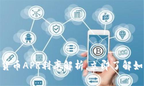 2025必看：加密货币APR利率解析，立即了解如何获取最大收益