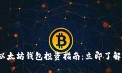 2023年以太坊钱包投资指南